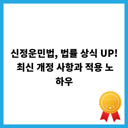 신정운민법, 법률 상식 UP! 최신 개정 사항과 적용 노하우