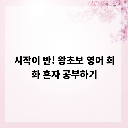 시작이 반! 왕초보 영어 회화 혼자 공부하기