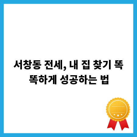 서창동 전세, 내 집 찾기 똑똑하게 성공하는 법