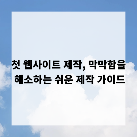 첫 웹사이트 제작, 막막함을 해소하는 쉬운 제작 가이드