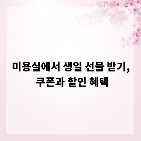 미용실에서 생일 선물 받기, 쿠폰과 할인 혜택