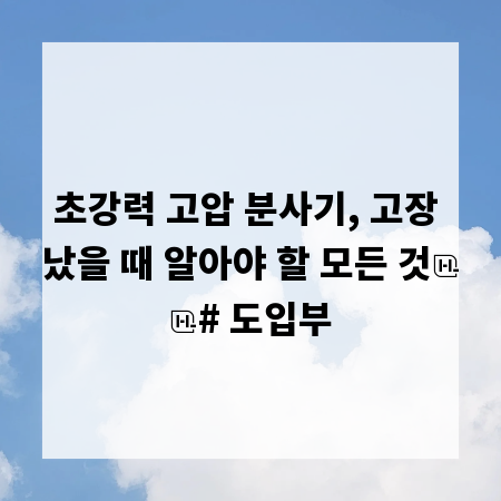 초강력 고압 분사기, 고장 났을 때 알아야 할 모든 것
# 도입부