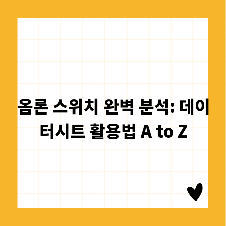 옴론 스위치 완벽 분석: 데이터시트 활용법 A to Z