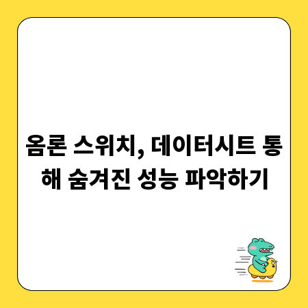 옴론 스위치, 데이터시트 통해 숨겨진 성능 파악하기