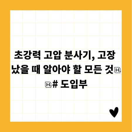 초강력 고압 분사기, 고장 났을 때 알아야 할 모든 것

# 도입부