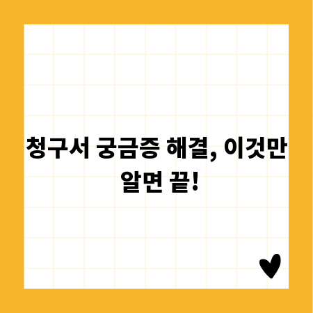 청구서 궁금증 해결, 이것만 알면 끝!