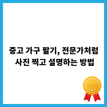 중고 가구 팔기, 전문가처럼 사진 찍고 설명하는 방법