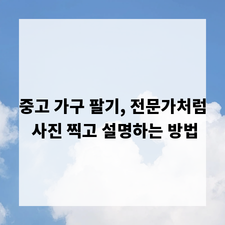 중고 가구 팔기, 전문가처럼 사진 찍고 설명하는 방법