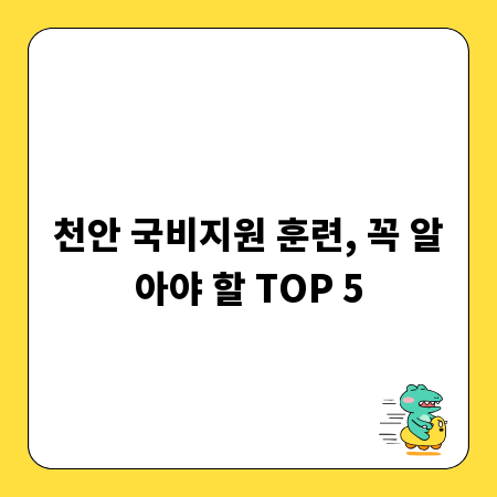 천안 국비지원 훈련, 꼭 알아야 할 TOP 5