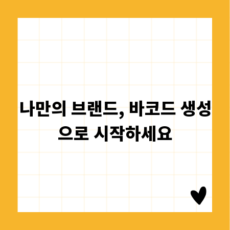 나만의 브랜드, 바코드 생성으로 시작하세요