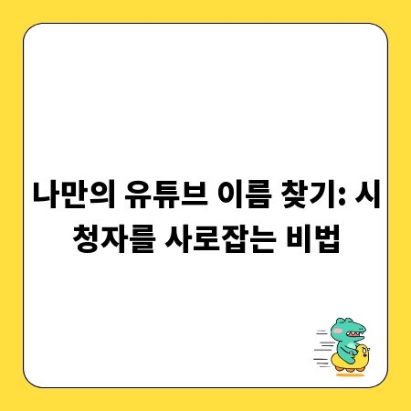 매력적인 유튜브 이름 짓기: 채널 성공의 첫걸음
