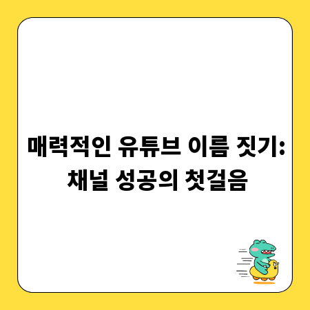 매력적인 유튜브 이름 짓기: 채널 성공의 첫걸음