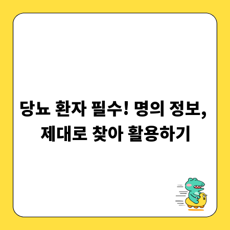 정확한 당뇨 명의 정보, 현명하게 의료 정보 검색하기