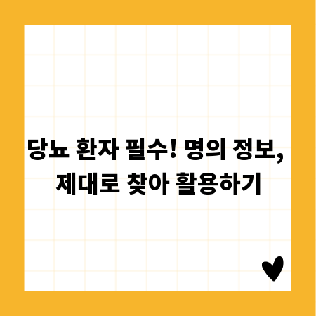 당뇨 환자 필수! 명의 정보, 제대로 찾아 활용하기