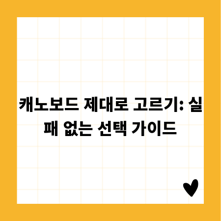 캐노보드 제대로 고르기: 실패 없는 선택 가이드