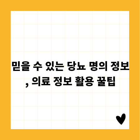 믿을 수 있는 당뇨 명의 정보, 의료 정보 활용 꿀팁