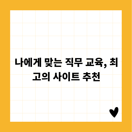 나에게 맞는 직무 교육, 최고의 사이트 추천