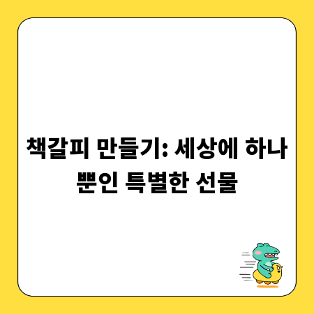 책갈피 만들기: 세상에 하나뿐인 특별한 선물