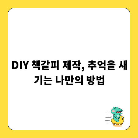 DIY 책갈피 제작, 추억을 새기는 나만의 방법