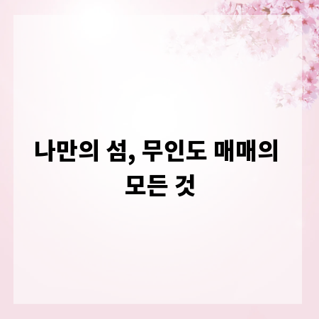 나만의 섬, 무인도 매매의 모든 것