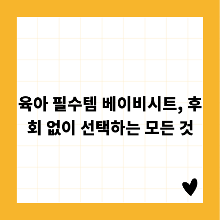 육아 필수템 베이비시트, 후회 없이 선택하는 모든 것