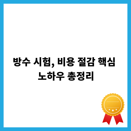 방수 시험, 비용 절감 핵심 노하우 총정리