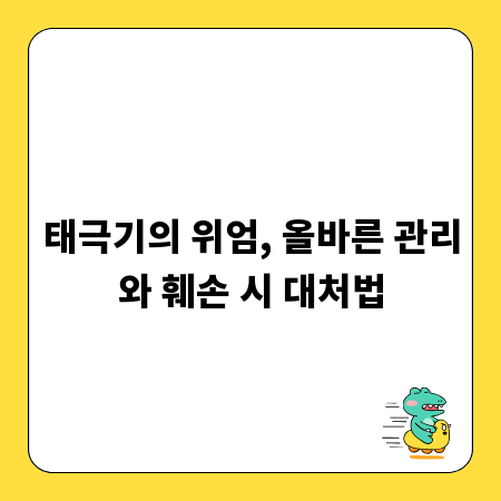 태극기, 제대로 알고 관리하며 훼손 시 대처하세요