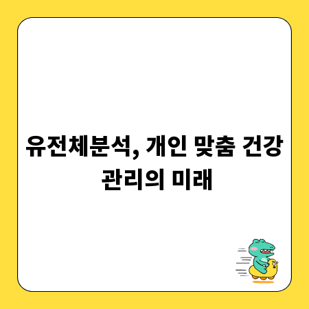 유전체분석, 개인 맞춤 건강 관리의 미래