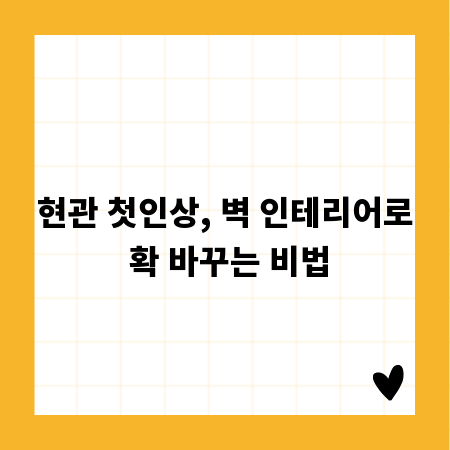 좁은 현관도 넓어 보이는 벽 인테리어 팁