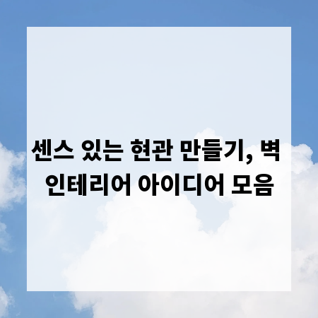 센스 있는 현관 만들기, 벽 인테리어 아이디어 모음