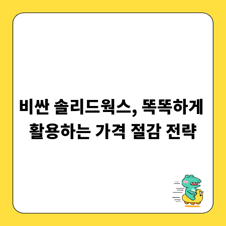 비싼 솔리드웍스, 똑똑하게 활용하는 가격 절감 전략