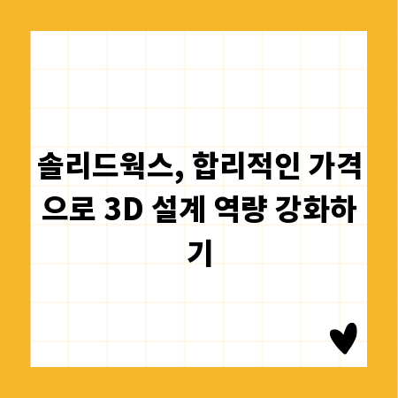 솔리드웍스 가격, 부담 없이 구매하는 합리적 방법