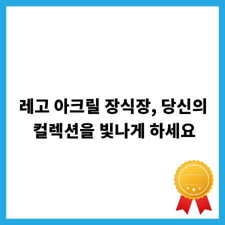 레고 아크릴 장식장, 당신의 컬렉션을 빛나게 하세요