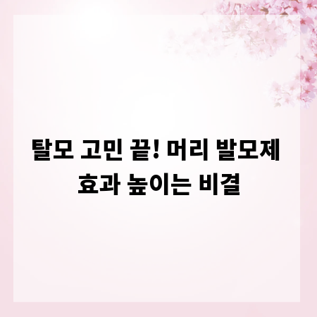 탈모 고민 끝! 머리 발모제 효과 높이는 비결