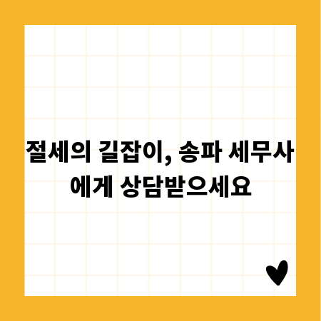 절세의 길잡이, 송파 세무사에게 상담받으세요