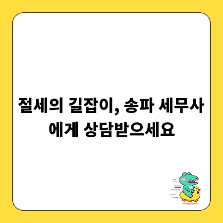 절세의 길잡이, 송파 세무사에게 상담받으세요
