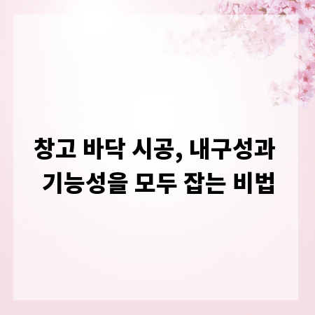 창고 바닥 시공, 내구성과 기능성을 모두 잡는 비법