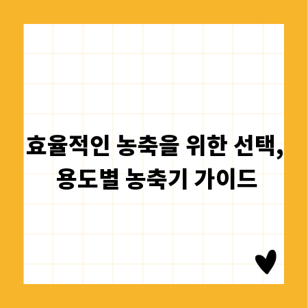 농축기 선택 가이드: 용도별 최적 장비 고르기