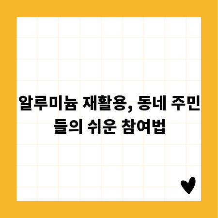 알루미늄 재활용, 동네 주민들의 쉬운 참여법