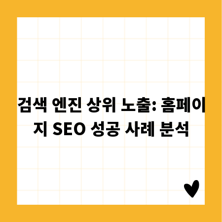 검색 엔진 상위 노출: 홈페이지 SEO 성공 사례 분석