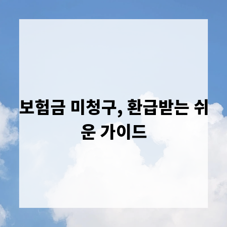 보험금 미청구, 환급받는 쉬운 가이드