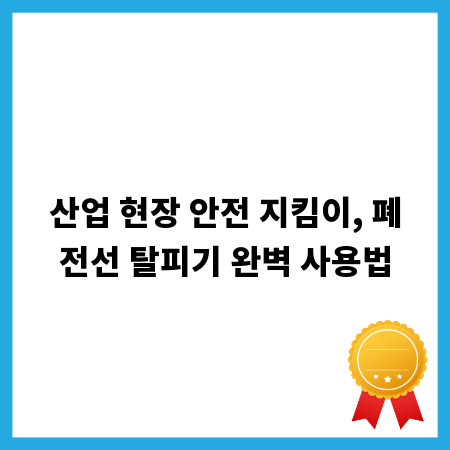 산업 현장 안전 지킴이, 폐전선 탈피기 완벽 사용법
