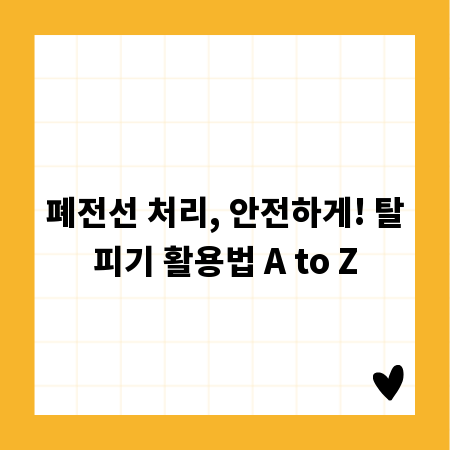 폐전선 처리, 안전하게! 탈피기 활용법 A to Z