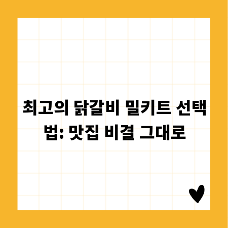 최고의 닭갈비 밀키트 선택법: 맛집 비결 그대로