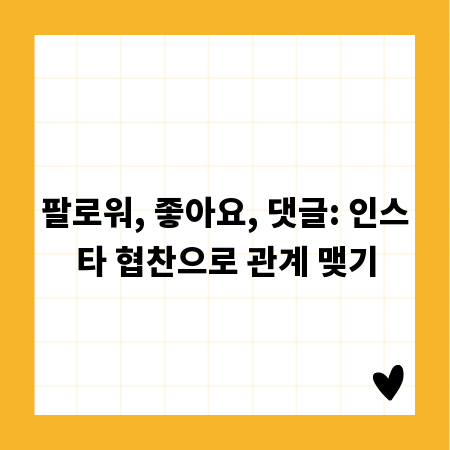 팔로워, 좋아요, 댓글: 인스타 협찬으로 관계 맺기