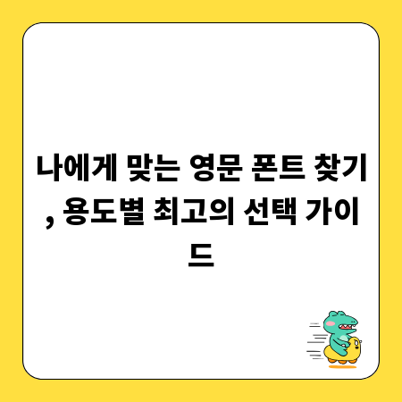 나에게 맞는 영문 폰트 찾기, 용도별 최고의 선택 가이드