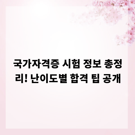 국가자격증 시험 정보 총정리! 난이도별 합격 팁 공개