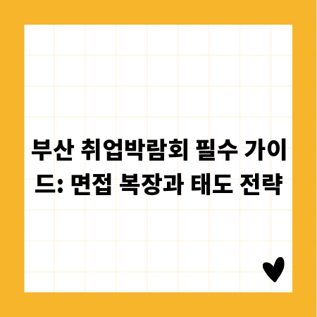 부산 취업박람회 필수 가이드: 면접 복장과 태도 전략