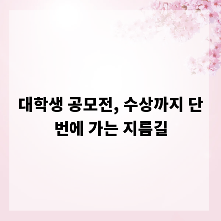 대학생 공모전, 수상까지 단번에 가는 지름길