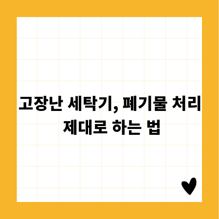 고장난 세탁기, 폐기물 처리 제대로 하는 법